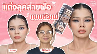แต่งลุคสายฝอ แบบตัวแม่ I MEE COSMETICS 🌷🌷