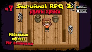 Корабль мертвецов ★ Survival RPG 2: Temple ruins ★ Прохождение #7