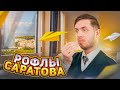 РОФЛЫ САРАТОВА - ЭКЗАМЕНЫ / ФУТБОЛ / ПОЕЗДКА