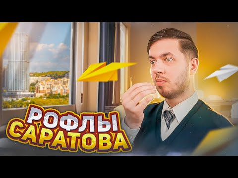 Видео: РОФЛЫ САРАТОВА - ЭКЗАМЕНЫ / ФУТБОЛ / ПОЕЗДКА