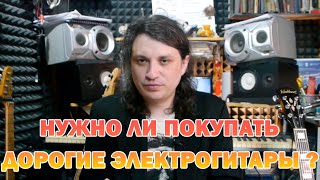 Нужно ли покупать дорогие гитары #146