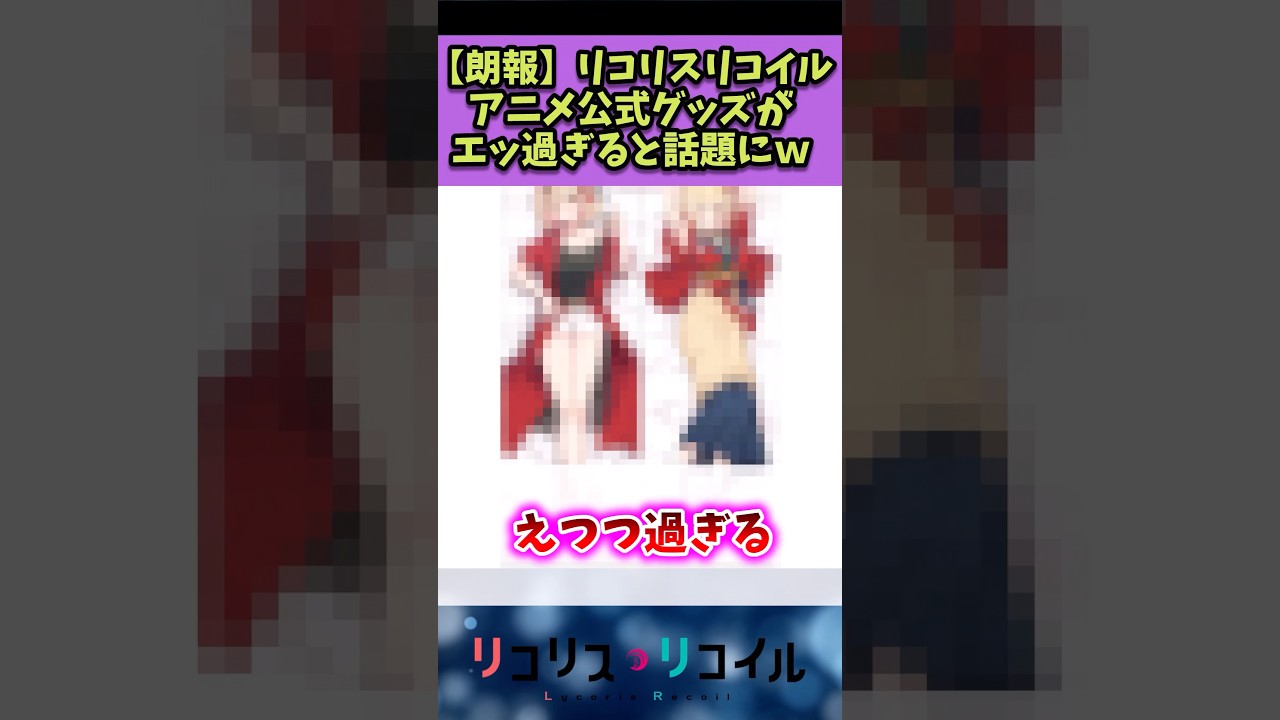 【リコリスリコイル】アニメ公式グッズが限界突破している件w#リコリスリコイル #反応集