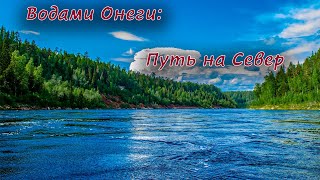 Водами Онеги: Путь на Север