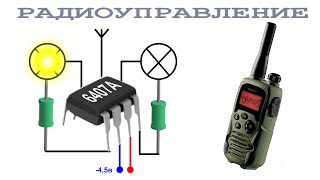 РАДИОУПРАВЛЯЕМОЕ реле ПОВОРОТА из микросхемы кулера 6407А забавно и ПРОСТО