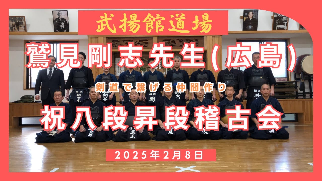 鷲見剛志先生　祝八段昇段稽古会　#kendo #八段 #広島 #国士舘