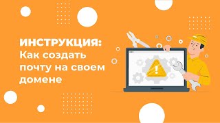 Как создать почту на своем домене бесплатно за 2 минуты: инструкция 2022