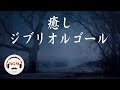 癒しジブリオルゴール - ゆったりBGM - 睡眠用BGM - 勉強用BGM - 作業用BGM - 赤ちゃん用にも!!