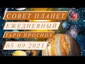 СОВЕТ ПЛАНЕТ. ЕЖЕДНЕВНЫЙ ТАРО ПРОГНОЗ. 05.09.2021