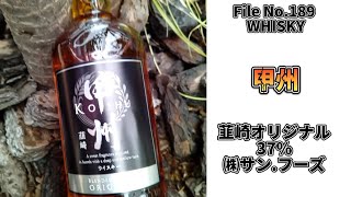 【甲州 韮崎オリジナルは、どんなウイスキー？