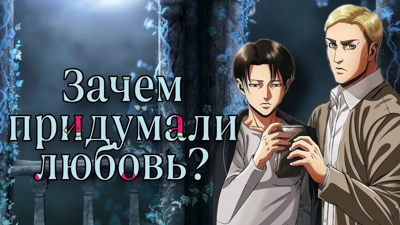 Атака титанов || Леви & Эрвин - 