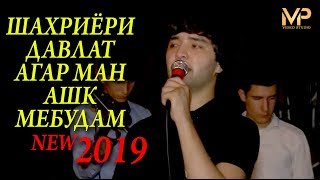 ШАХРИЁРИ ДАВЛАТ АГАР МАН АШК МЕБУДАМ  NEW 2019