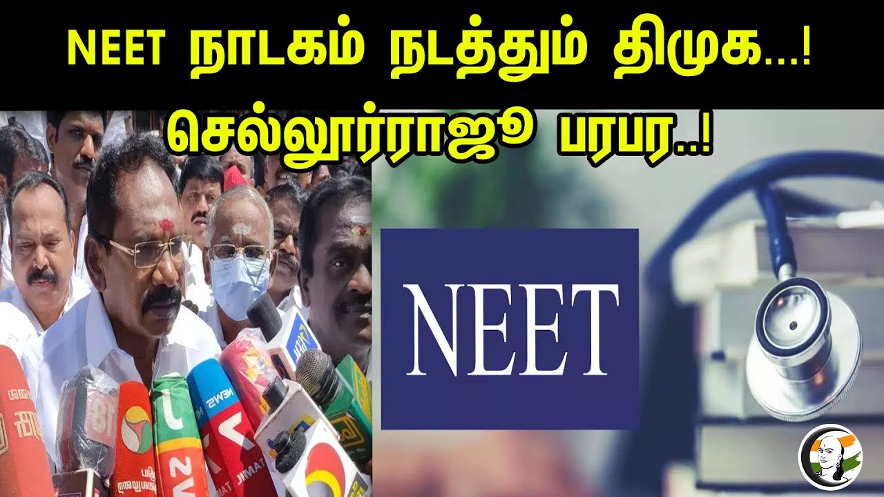 NEET நாடகம் நடத்தும் திமுக...! செல்லூர்ராஜூ பரபர..! | Sellur raju Latest pressmeet | Admk | Dmk |