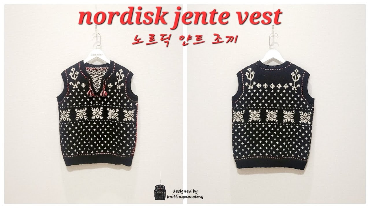 노르딕 얀트 베스트 / 북유럽풍의 조끼 뜨기 (Nordic Jente Vest part.1)
