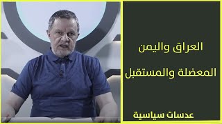 العراق واليمن المعضلة والمستقبل عدسات_سياسية