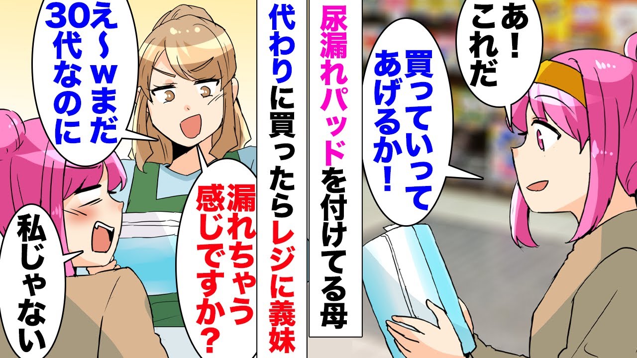 【漫画】尿漏れパッドをしている母。たまたまドラッグストアで見つけ買ったら⋯義妹「え〜ｗ私さん30代なのにもう漏れちゃうんですか〜」嘲笑された→義実家で義母「義妹ちゃんに聞いたよｗ」義理の母も一緒になり