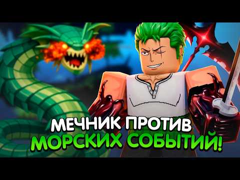 SWORDSMAN VS SEA EVENTS IN ROBLOX!!