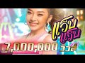 แว็บ แว็บ - แอน อรดี เพชรบ้านแพง「Official MV」