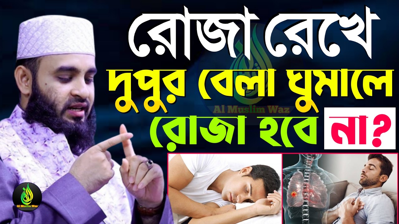 আপনার ছোট্ট ১টি ভূলে রোজা হচ্ছে না?, মিজানুর রহমান আজহারী, তারিখ Feb 26 2026