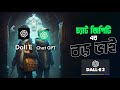 ডাল ই রিভিউ - Dall E | AI | Free Ai art generator