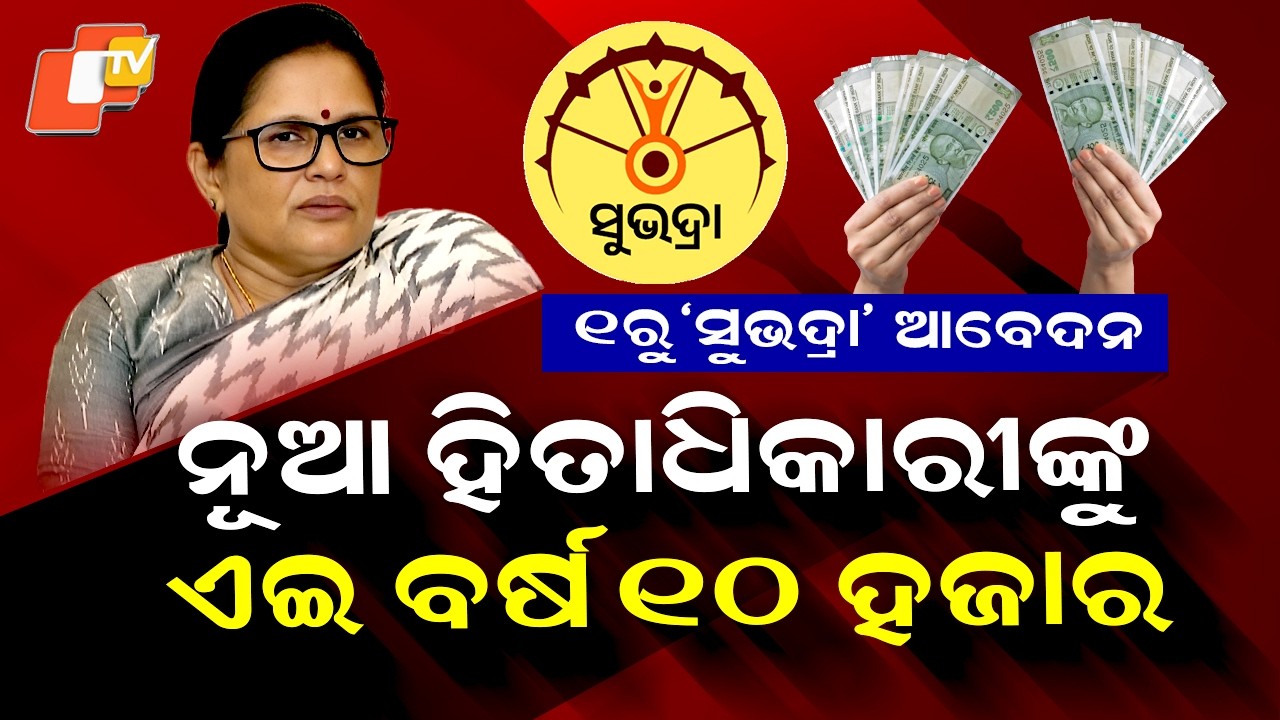 Special Story: Subhadra Scheme: Fresh Applications Open April 1, Women to Get ₹10,000 Annually