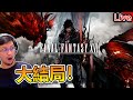 Final Fantasy XVI | 最終大結局！祈禱千萬不要便當《秀康直播》