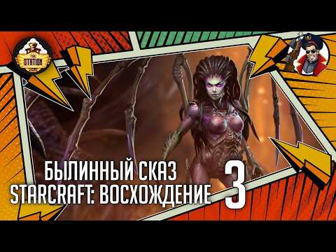 Ascension Part 3 | Epic Saga | Starcraft