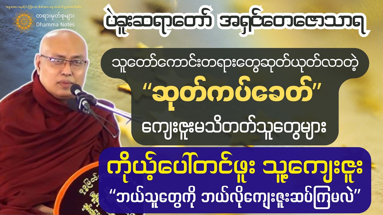 ‼️ဘေး (၁၀) မျိုးမသင့်ရလေအောင် ကျေးဇူးမဆပ်ချင်နေပါ ကျေးဇူးမကမ်းပါနှင့်။