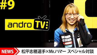 Tリーグと全日本実業団の違いとは？ 松平志穂×Mr.ハマー【卓球｜androTV#9】