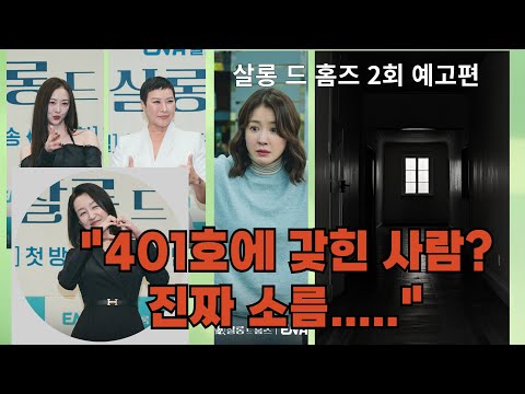 [살롱 드 홈즈 2회] 401호에 갖힌 사람? 진짜 소름...