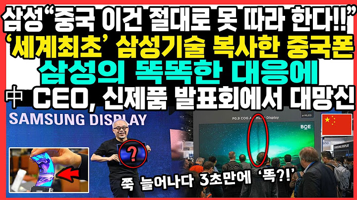 삼성“중국 이건 절대로 못 따라 한다!!”‘세계최초’ 삼성기술 복사한 중국폰삼성의 똑똑한 대응에中 CEO, 신제품 발표회에서 대망신