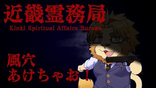 【副村長の本業シリーズ】物理で除霊！？あ、うんいつもやってます😉✨【近畿霊務局やります】