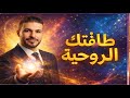 مهم جداً تستعيد طاقتك الروحية والنفسية" من أهم ما قاله D Kareem Ali 