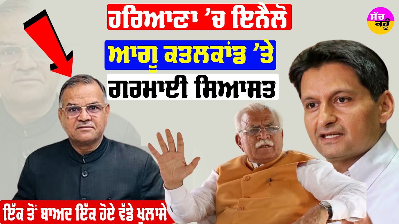 Nafe Singh Rathee Murder: ਹਰਿਆਣਾ 'ਚ INLD ਆਗੂ ਕਤਲਕਾਂਡ 'ਤੇ ਗਰਮਾਈ ਸਿਆਸਤ | ਹੋਏ ਵੱਡੇ ਖੁਲਾਸੇ | BJP |