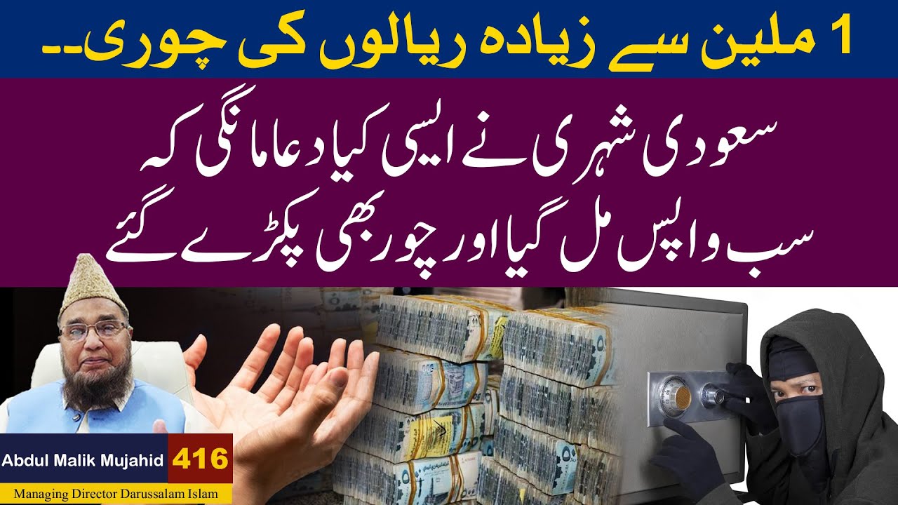 1 Million Riyal se Zeyada ki Chori | saudi Sheri ne Aisi Keya Dua Mangi K.... | Story No 416