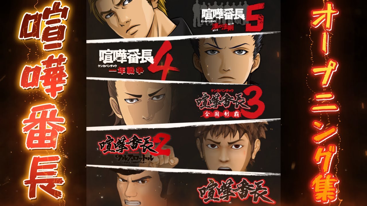 【喧嘩番長】喧嘩番長～喧嘩番長５OP集【オープニング集】【夫ソロ実況】【夫婦実況】