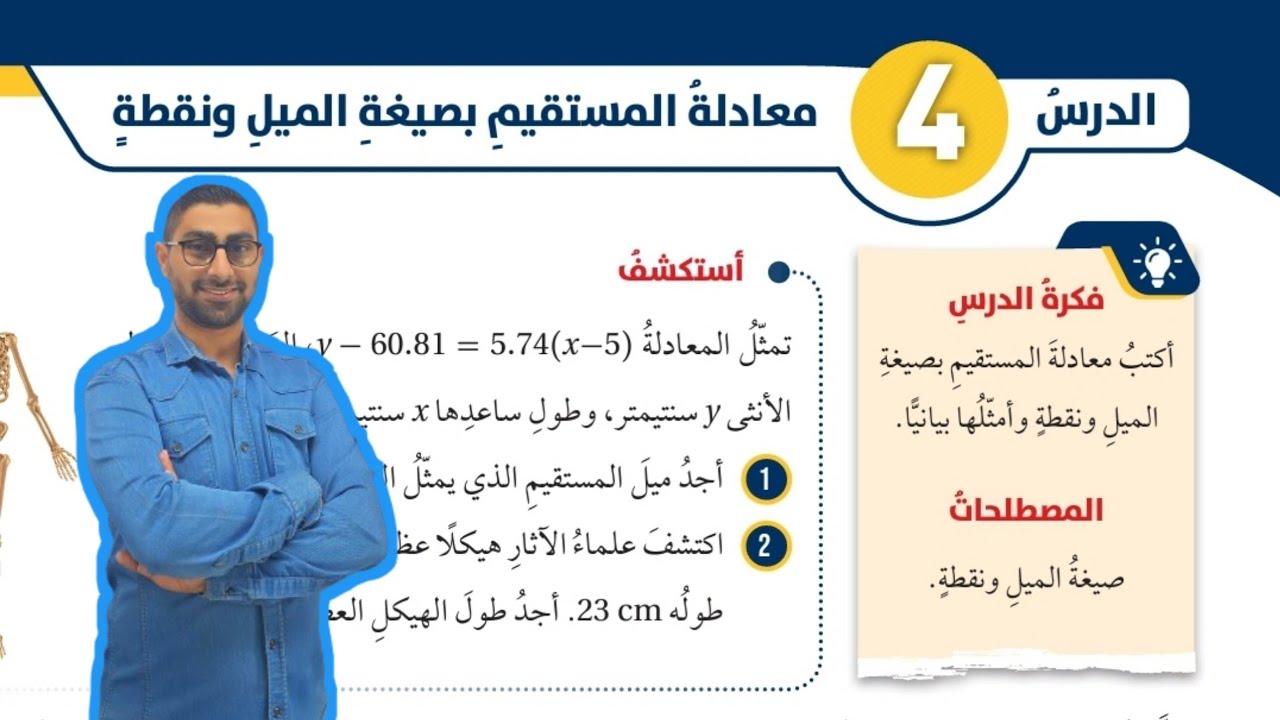 ( 97 ) الدرس الرابع : معادلة المستقيم بصيغة الميل ونقطة ( كتاب الطالب )