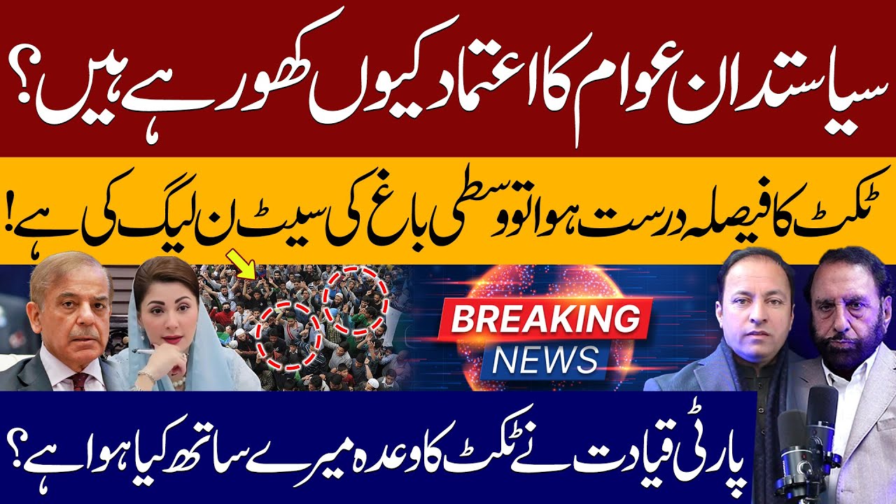 Why Politicians Are Losing Public Trust | Central Bagh Seat & PML-N Ticket Debate