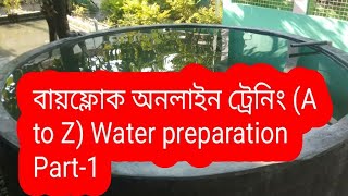 Biofloc training part-1|Biofloc fish farming in Bangladesh | water preparation for biofloc I biofloc