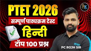 Ptet 2026 | Ptet Hindi Test Classes 2026 | PTET Online Classes 2026 | PTET Hindi Top 100 MCQ PC Sir