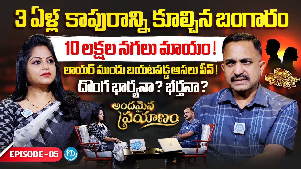 Andamaina Prayanam Full Episode - 5 | Gold Issue In Family | Anchor Jaya | Nageshwar Rao Pujari