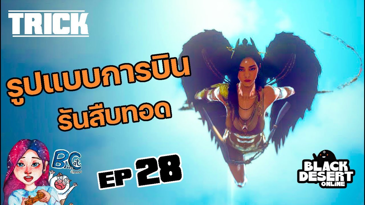 black desert รัน New EP28 /แนะนำการบิน รันสืบทอด/BlackDesertOnline Thailand/By BluesCat Channel
