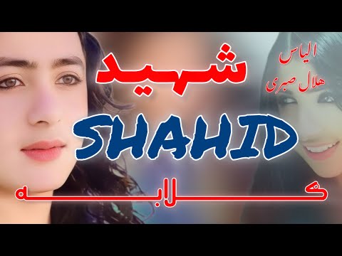 شهید ګلابه نوی 2025 ترانه الیاس او هلال صبری