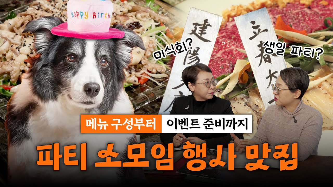 파티 소모임 행사 맛집 | 가로수길에 이런 레스토랑이?!