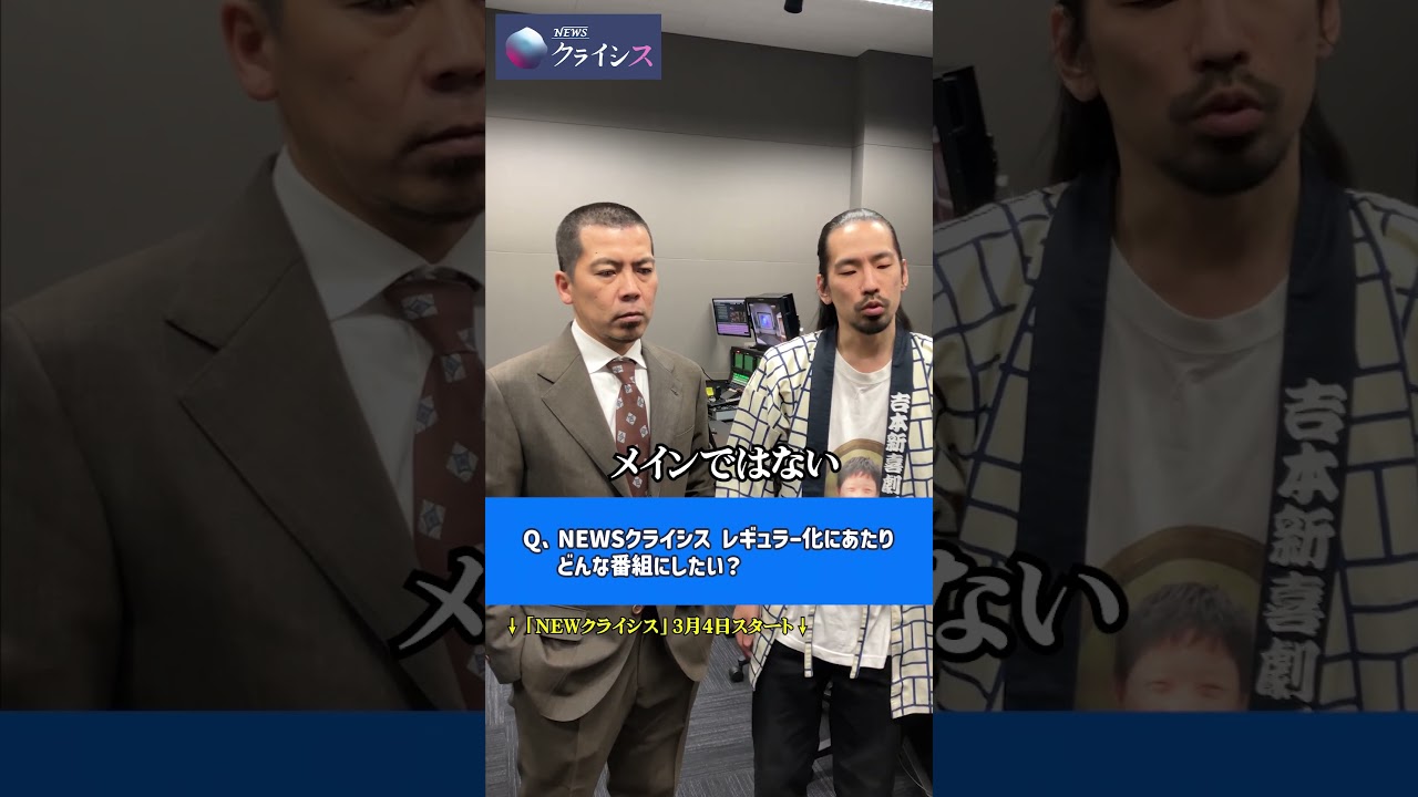 ⚡️2026.3.4〜配信開始「NEWSクライシス」⚡️＃天竺川原　＃真空ジェシカ川北　＃ニュース番組 #shorts @crisis_tvo