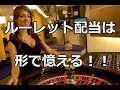 201形で覚えるルーレット配当のつけ方＜大阪VIPカジノディーラースクール＞