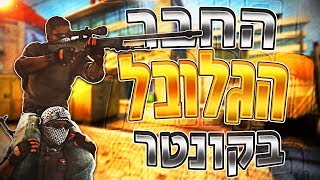 החבר הגלובל בקונטר - Csgo