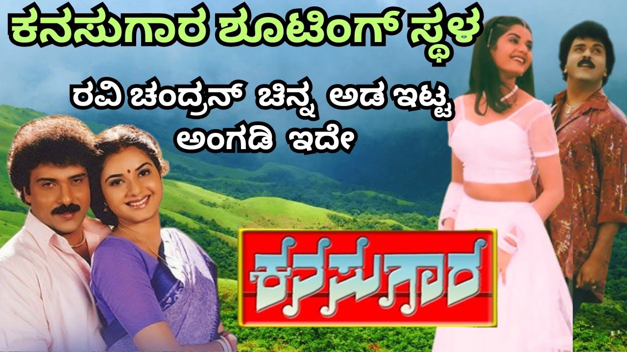 KANASUGARA SHOOTING PLACE || 25 ವರ್ಷವಾದ್ರೂ ಏನೂ ಬದಲಾಗಿಲ್ಲ || ರವಿಚಂದ್ರನ್ ಹುಟ್ಟುಹಬ್ಬದ ಸ್ಪೆಷಲ್