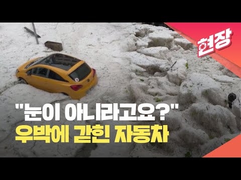 [현장영상] 우박이 얼마나 쌓였으면 차가 못 갈 정도…<strong>스페인</strong> 카탈루냐의 이상한 <strong>날씨</strong> / KBS 2023.05.26.
