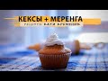 КАПКЕЙКИ ШОКОЛАДОМ С МЕРЕНГОЙ - рецепт кексів, капкейк, йогуртовые кексы, маффин