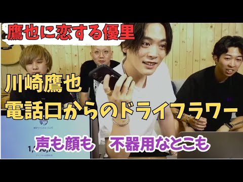 【恋する優里ww】川崎鷹也電話口からドライフラワー#川崎鷹也#優里#ドライフラワー